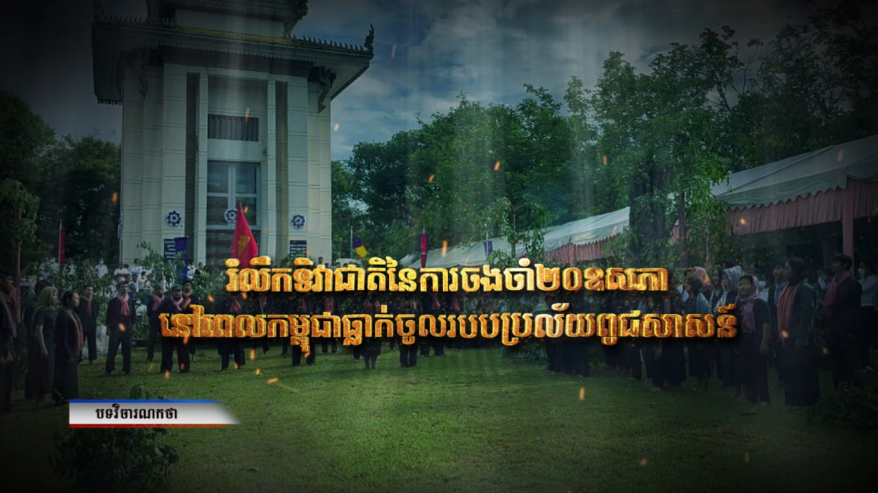 វិចារណកថា៖ «រំលឹកទិវាជាតិនៃការចងចាំ២០ឧសភានៅពេលដែលកម្ពុជាធ្លាក់ចូលក្នុងរបបប្រល័យពូជសាសន៍ប៉ុលពត» (Video Inside)