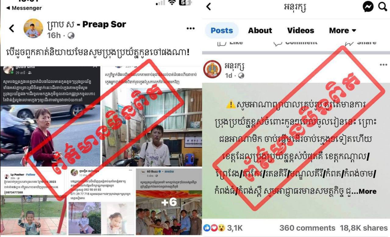ការផ្សព្វផ្សាយព័ត៌មានតាមបណ្ដាញសង្គមថា មានករណីចាប់ក្មេងៗ ឬការចាប់ក្មេងវះក្រលៀន គឺជាព័ត៌មាន ក្លែងក្លាយ
