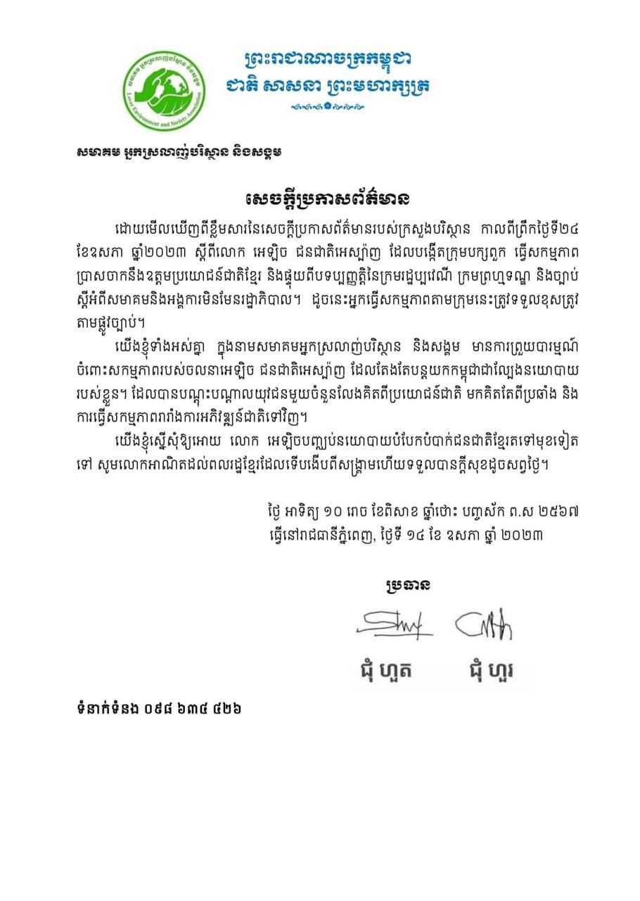 សមាគមអ្នកស្រលាញ់បរិស្ថាននិងសង្គម ព្រួយបារម្ភចំពោះសកម្មភាពរបស់ចលនាអេឡិច ជនជាតិអេស្ប៉ាញ ដែលបន្តយកកម្ពុជាជាល្បែងនយោបាយរបស់ខ្លួន