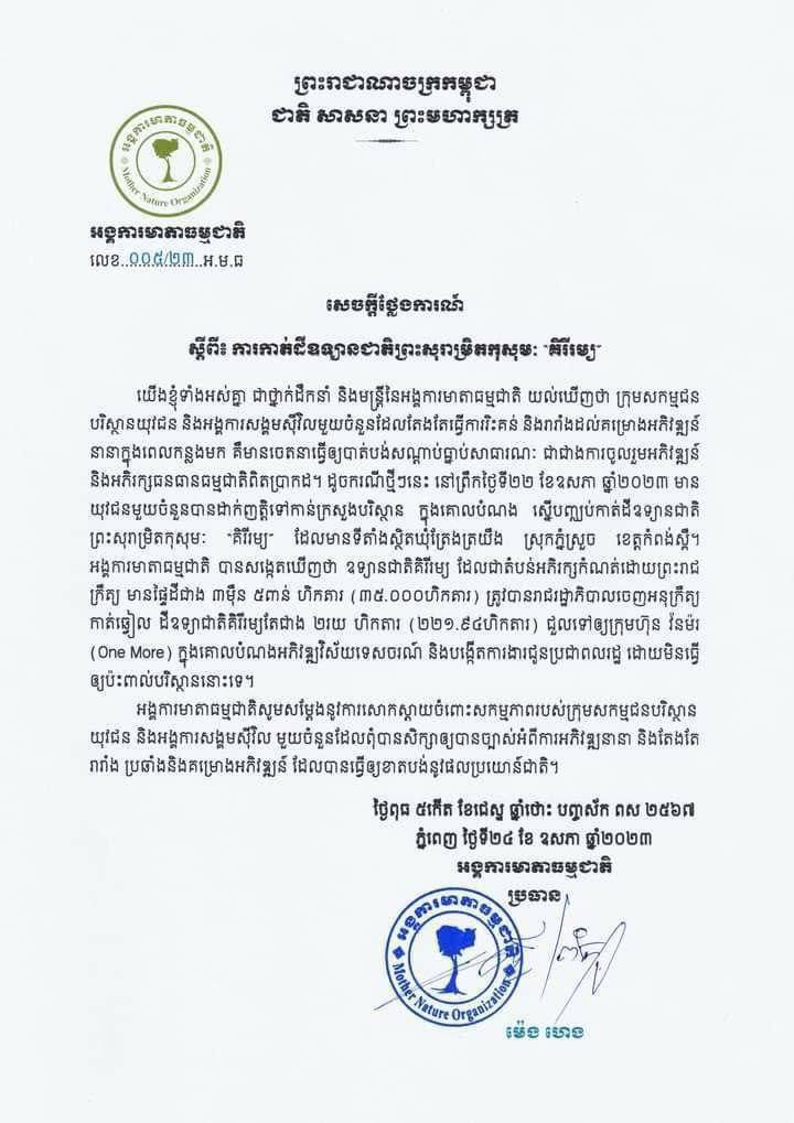 អង្គការមាតាធម្មជាតិ៖ ក្រុមសកម្មជនបរិស្ថានយុវជន និងអង្គការសង្គមស៊ីវិលមួយចំនួនដែលរារាំងដល់គម្រោងអភិវឌ្ឍន៍នានាក្នុងពេលកន្លងមក គឺមានចេតនាធ្វើឱ្យបាត់បង់សណ្ដាប់ធ្នាប់សាធារណៈ ជាជាងការចូលរួមអភិវឌ្ឍន៍ និងអភិរក្សធនធានធម្មជាតិពិតប្រាកដ