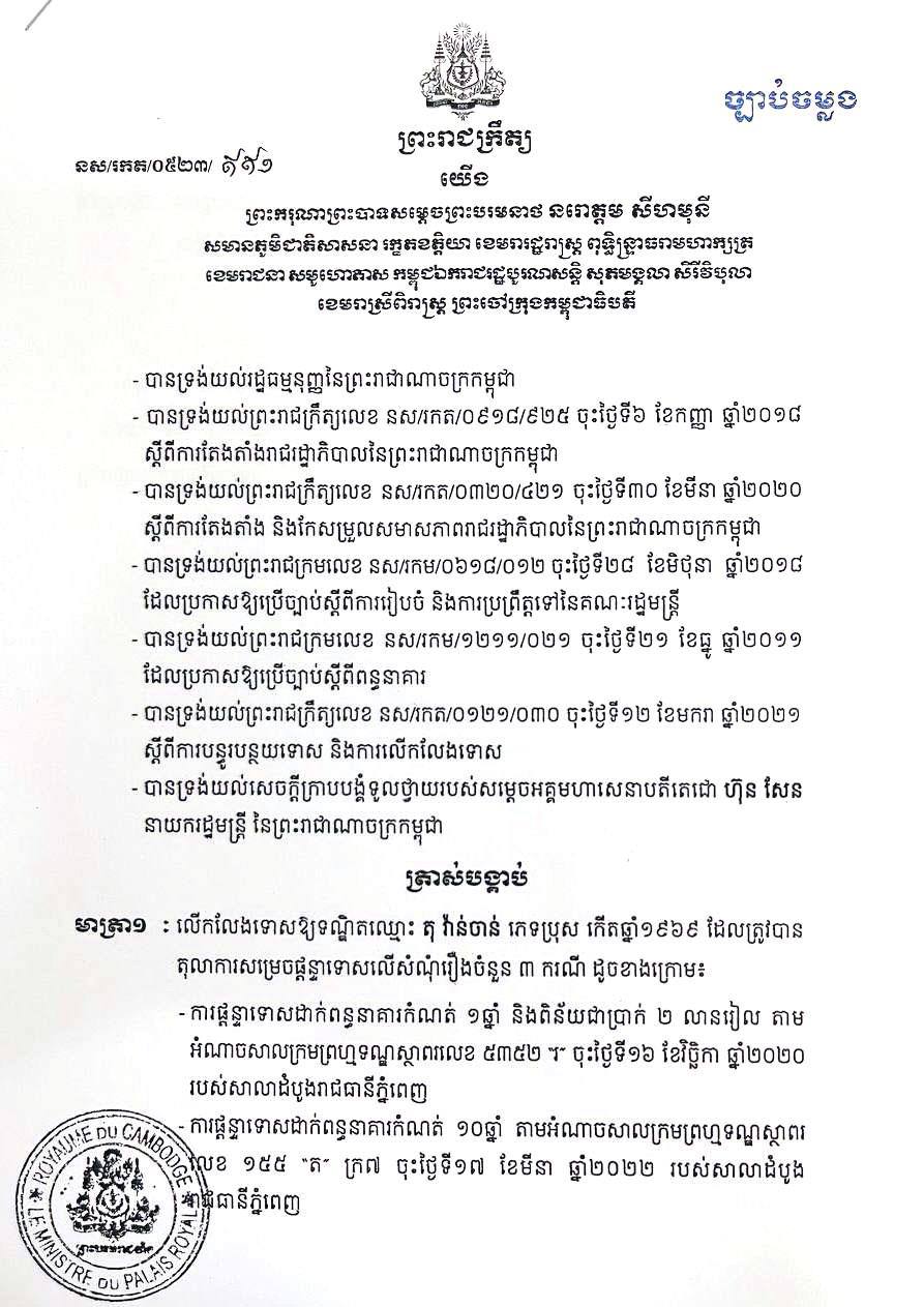 ព្រះមហាក្សត្រចេញព្រះរាជក្រឹត្យលើកលែងទោសឱ្យទណ្ឌិត តុ វ៉ាន់ចាន់ អតីតតំណាងរាស្ត្របក្សប្រឆាំង