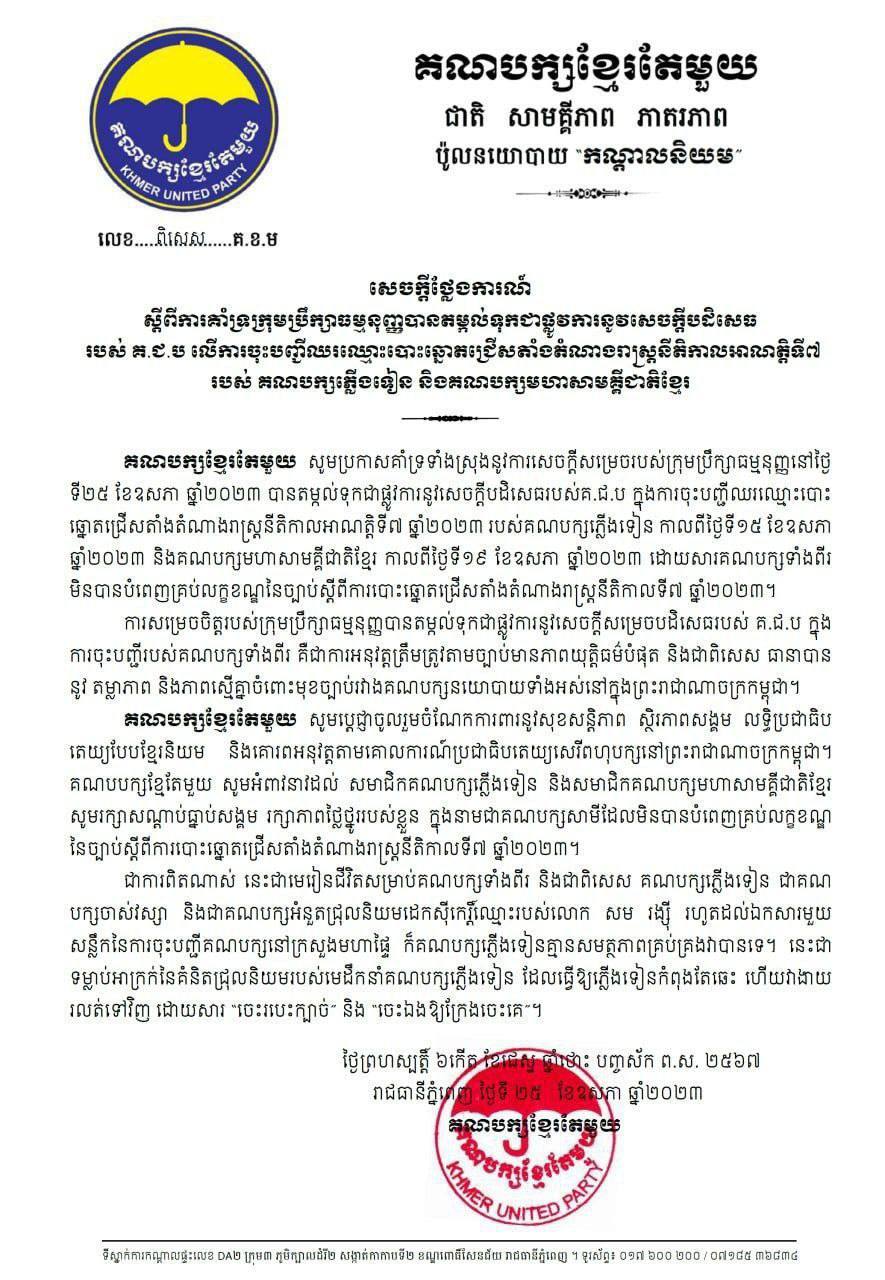 គណបក្សខ្មែរតែមួយប្រកាសគាំទ្រការសម្រេចរបស់ក្រុមប្រឹក្សាធម្មនុញ្ញ