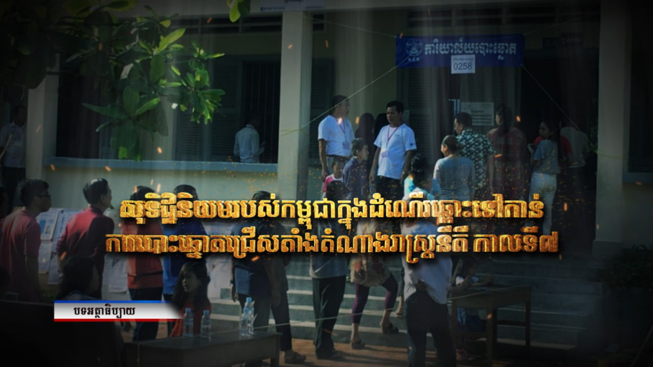 អត្ថាធិប្បាយ៖ «សុទិដ្ឋិនិយមរបស់កម្ពុជា ក្នុងដំណើរឆ្ពោះទៅកាន់ការបោះឆ្នោតជ្រើសតាំងតំណាងរាស្ត្រនីតិកាលទី៧» (Video Inside)