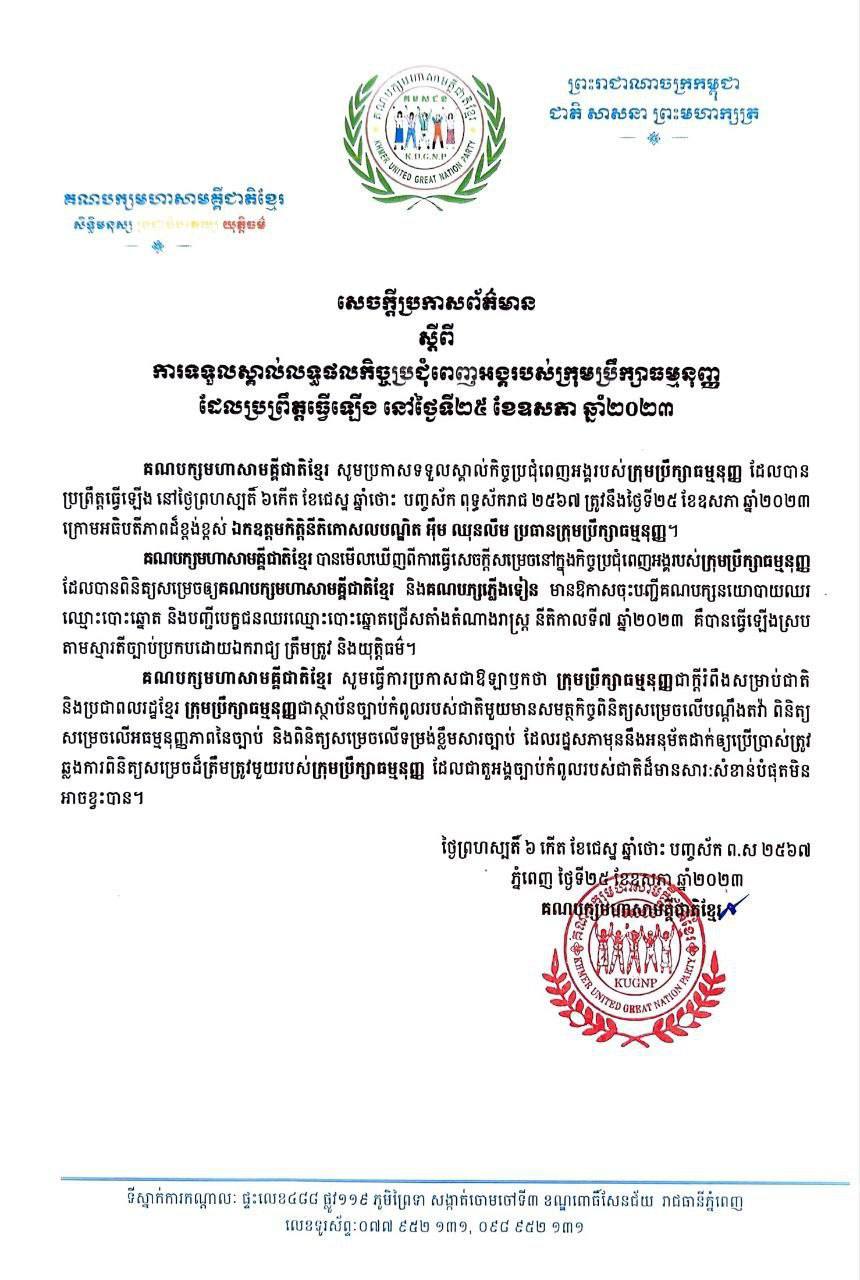 គណបក្សមហាសាមគ្គីជាតិខ្មែរ ប្រកាសទទួលយកការសម្រេចរបស់ក្រុមប្រឹក្សាធម្មនុញ្ញ