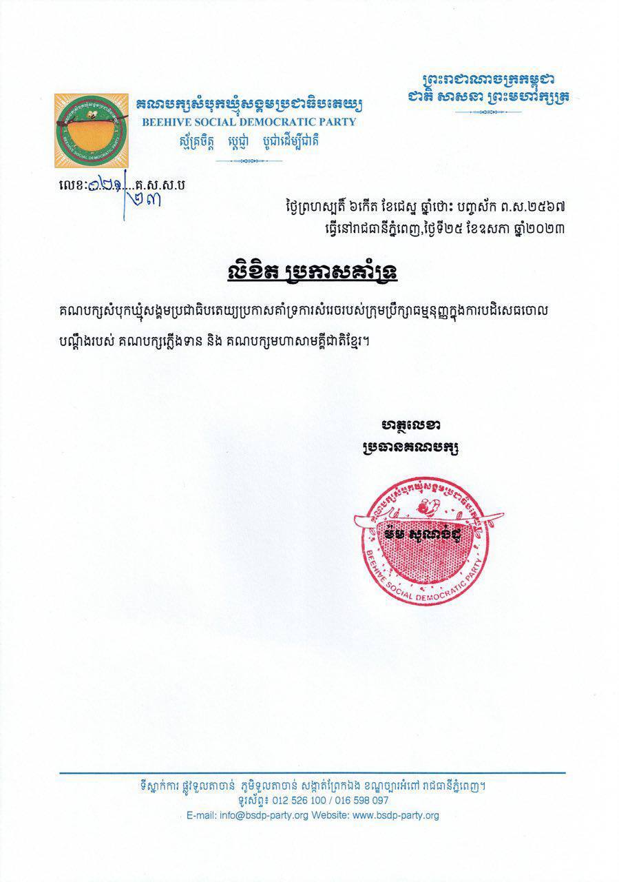 គណបក្សសំបុកឃ្មុំសង្គមប្រជាធិបតេយ្យ គាំទ្រការសម្រេចរបស់ក្រុមប្រឹក្សាធម្មនុញ្ញ