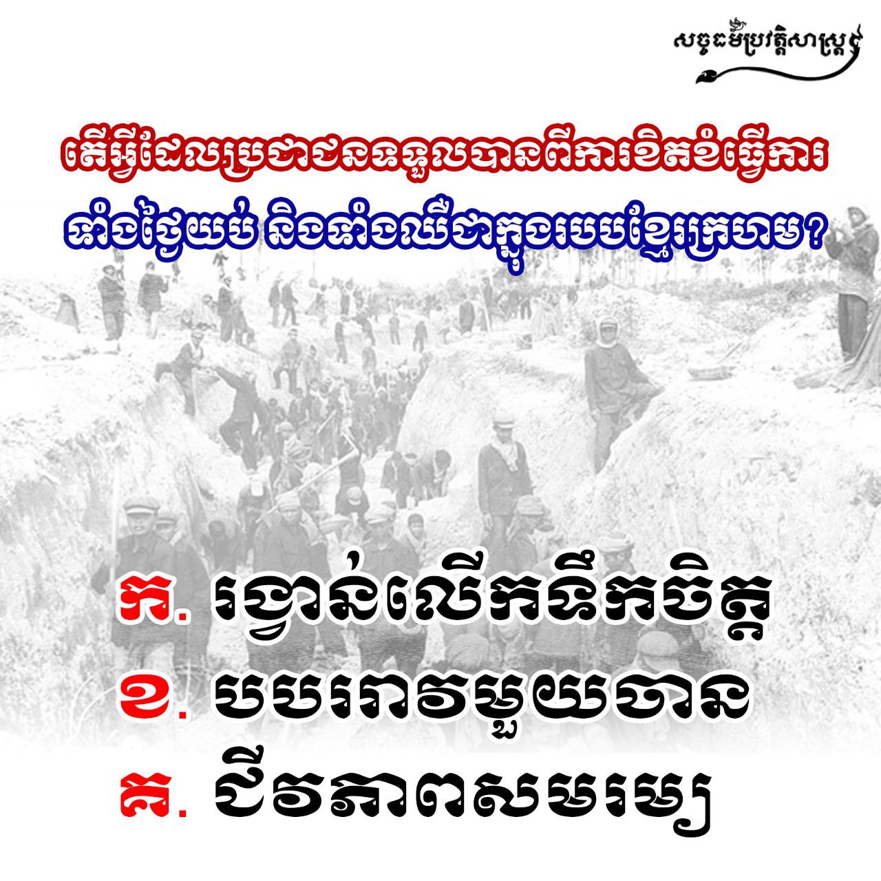 តើអ្វីដែលប្រជាជនទទួលបានពីការខិតខំធ្វើការទាំងថ្ងៃយប់ និងទាំងឈឺជាក្នុងរបបខ្មែរក្រហម?