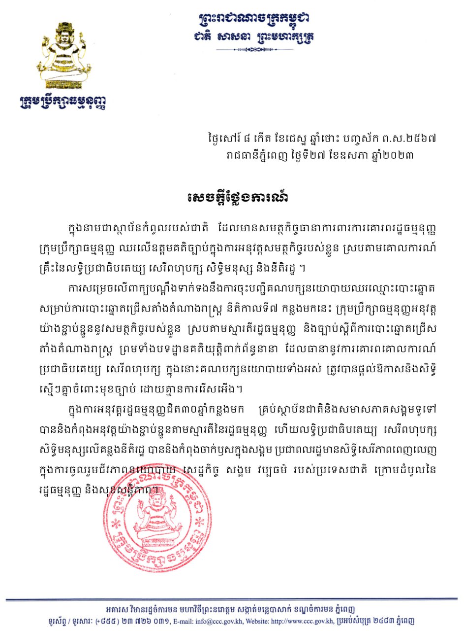ក្រុមប្រឹក្សាធម្មនុញ្ញ៖ ការបដិសេធចោលបណ្តឹងរបស់គណបក្សភ្លើងទៀន និងគណបក្សមហាសាមគ្គីជាតិខ្មែរ គឺអនុវត្តយ៉ាងខ្ជាប់ខ្ជួនស្របតាមស្មារតីរដ្ឋធម្មនុញ្ញ និងច្បាប់ស្តីពីការបោះឆ្នោតជ្រើស តាំងតំណាងរាស្ត្រ