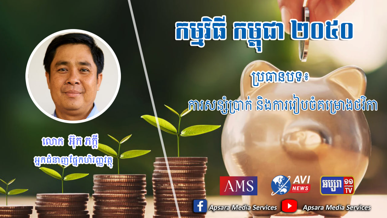 Cambodia2050 Ep60: ការសន្សំប្រាក់ និងការរៀបចំគម្រោងថវិកា