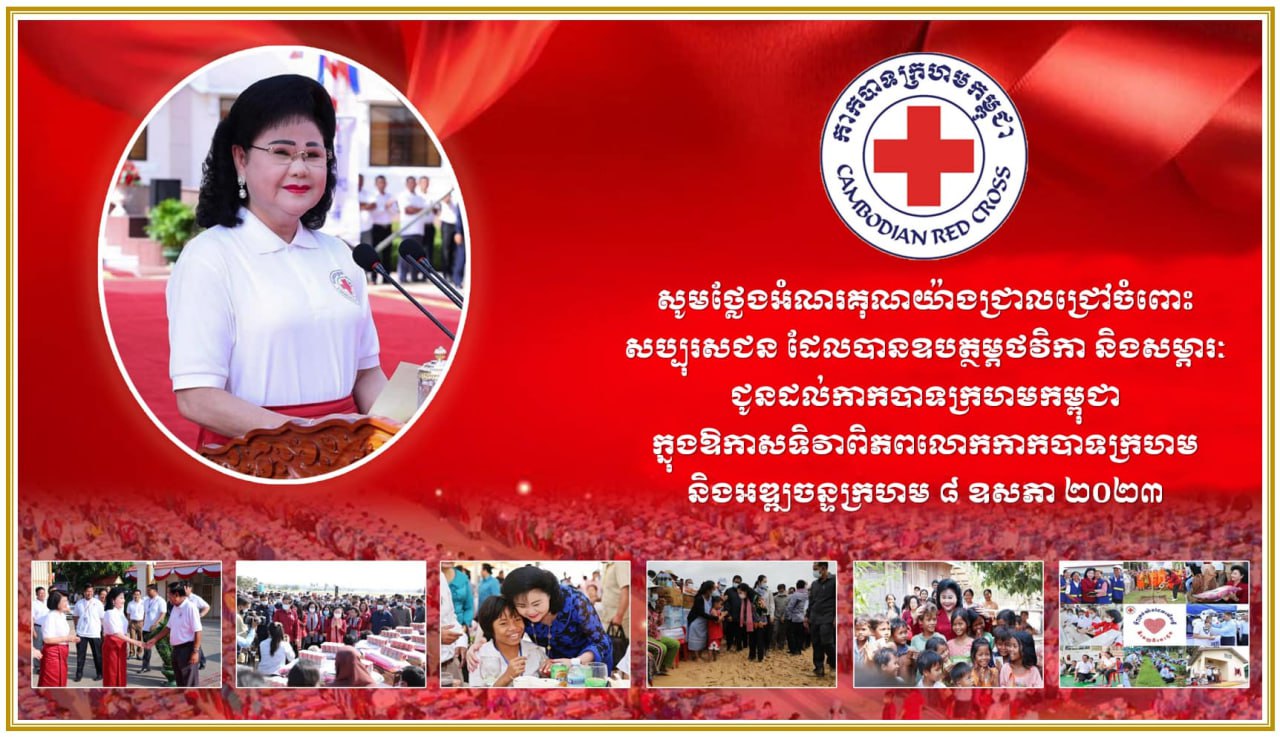 ​ថវិកា​ជាង ១៣ លានដុល្លារ កាកបាទក្រហមកម្ពុជាទទួលបាន​ក្នុង​ឱកាសខួបលើកទី១៦០ ទិវាពិភពលោកកាកបាទក្រហម និងអឌ្ឍចន្ទក្រហម ៨ ឧសភា ២០២៣