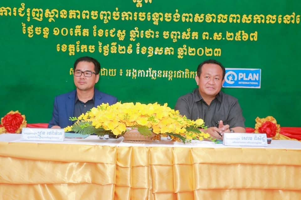 ​ខែមិថុនាខាងមុខនេះ ខេត្តកែប នឹងប្រកាសបញ្ចប់ការបន្ទោបង់ពាសវាលពាសកាលទូទាំងខេត្ត