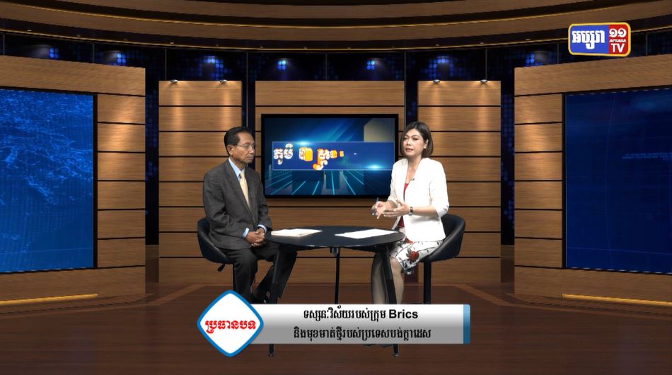 GPO 42: ភូមិសាស្រ្តនយោបាយ៖ ទស្សនៈវិស័យរបស់ក្រុម Brics និងមុខមាត់ថ្មីរបស់ប្រទេស បង់ក្លាដេស