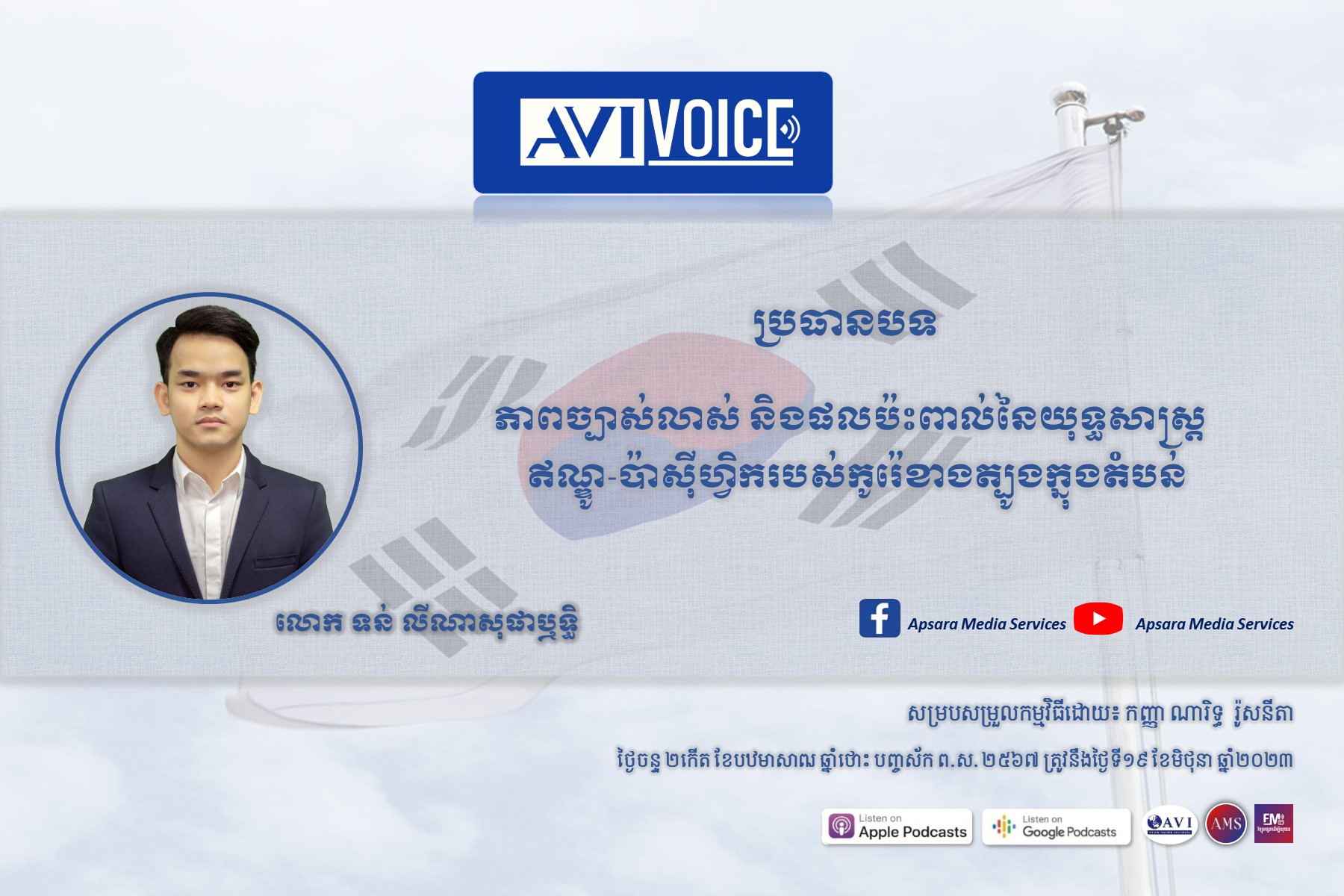 AVIVoice Ep128: ភាពច្បាស់លាស់ និងផលប៉ះពាល់នៃយុទ្ធសាស្រ្តឥណ្ឌូ-ប៉ាស៊ីហ្វិករបស់កូរ៉េខាងត្បូងក្នុងតំបន់