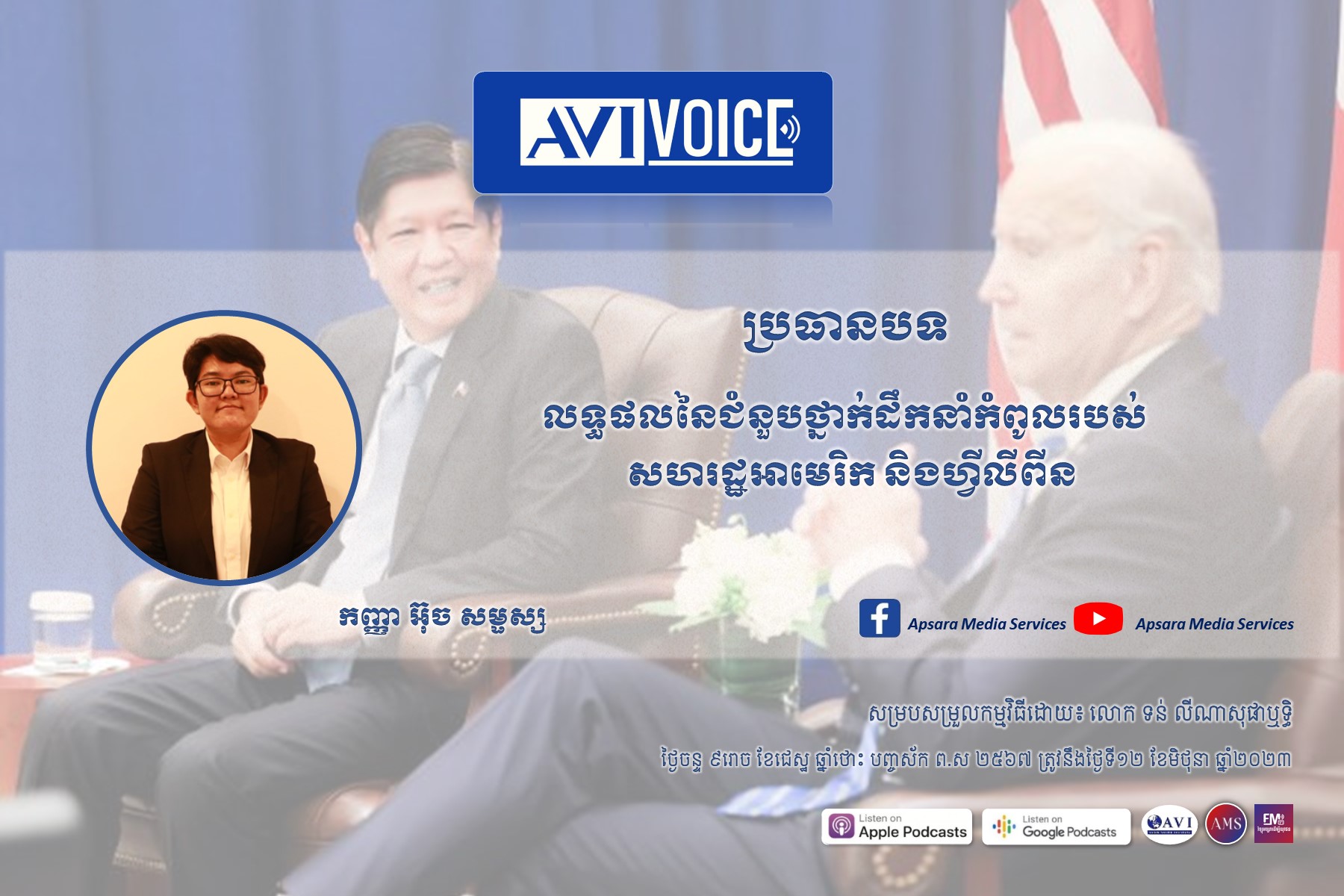 AVIVoice Ep127: លទ្ធផលនៃជំនួបថ្នាក់ដឹកនាំកំពូលរបស់សហរដ្ឋអាមេរិក និងប្រទេសហ្វីលីពីន