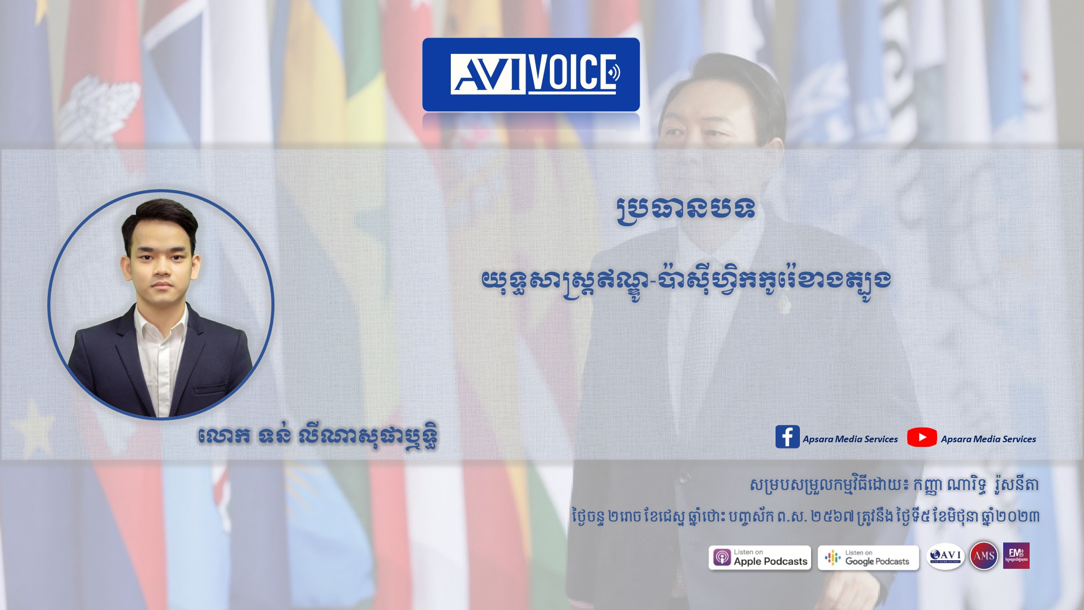 AVIVoice Ep126: យុទ្ធសាស្រ្តឥណ្ឌូ-ប៉ាស៊ីហ្វិករបស់កូរ៉េខាងត្បូង (មានវីដអូ)