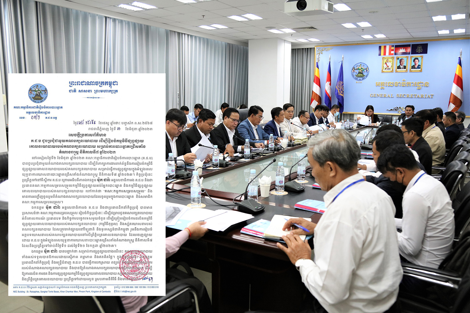 គ.ជ.ប ជួបប្រជុំជាមួយគណបក្សនយោបាយដើម្បីរៀបចំកម្មវិធីផ្សព្វផ្សាយគោលនយោបាយរបស់គណបក្សនយោបាយ សម្រាប់ការបោះឆ្នោតជ្រើសតាំងតំណាងរាស្រ្ត នីតិកាលទី៧ ឆ្នាំ២០២៣