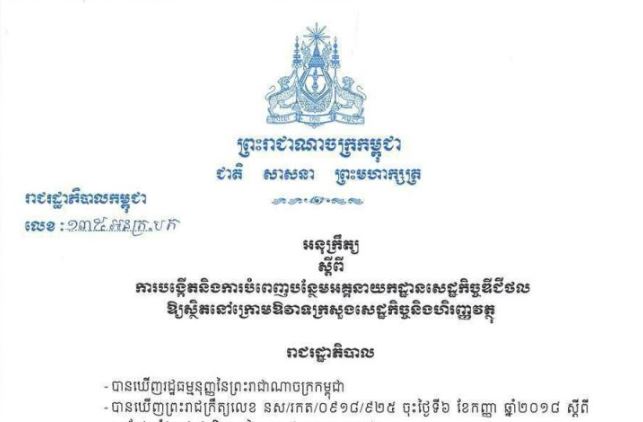រដ្ឋាភិបាល សម្រេចបង្កើតអគ្គនាយកដ្ឋានថ្មីមួយទៀត ដើម្បីអភិវឌ្ឍសេដ្ឋកិច្ចឌីជីថលនៅកម្ពុជា
