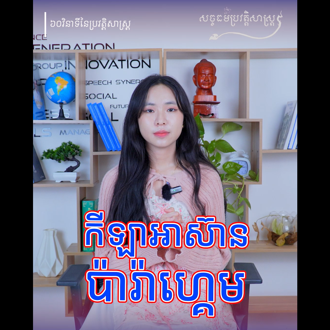 វីដេអូ៖ តើអ្វីទៅ ជាកីឡាអាស៊ានប៉ារ៉ាហ្គេម?
