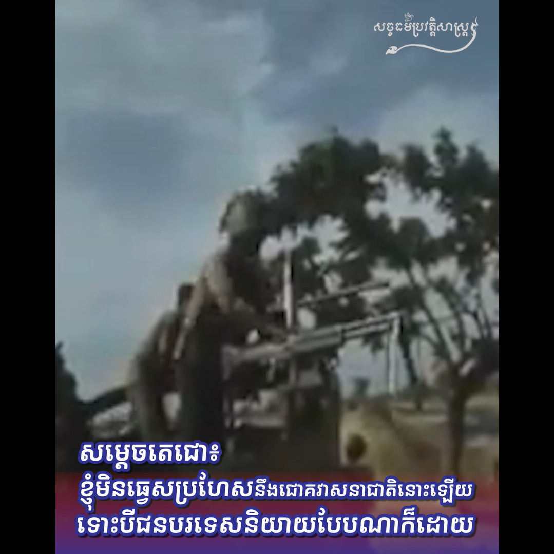 វីដេអូ៖ សម្ដេចតេជោ៖ ខ្ញុំមិនធ្វេសប្រហែសនឹងជោគវាសនាជាតិនោះឡើយ ទោះបីជនបរទេសនិយាយបែបណាក៏ដោយ