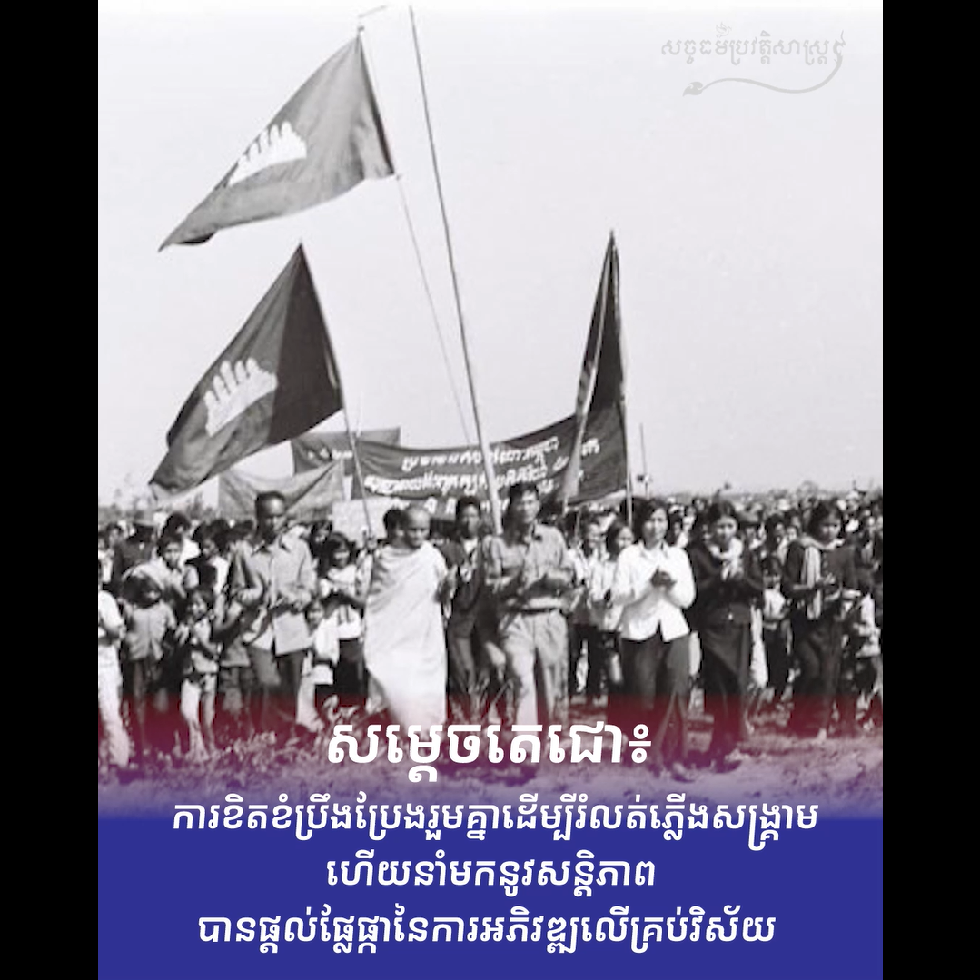 វីដេអូ៖ ការខិតខំប្រឹងប្រែងរួមគ្នា ដើម្បីរំលត់ភ្លើងសង្រ្គាមហើយនាំមកនូវសន្ដិភាព