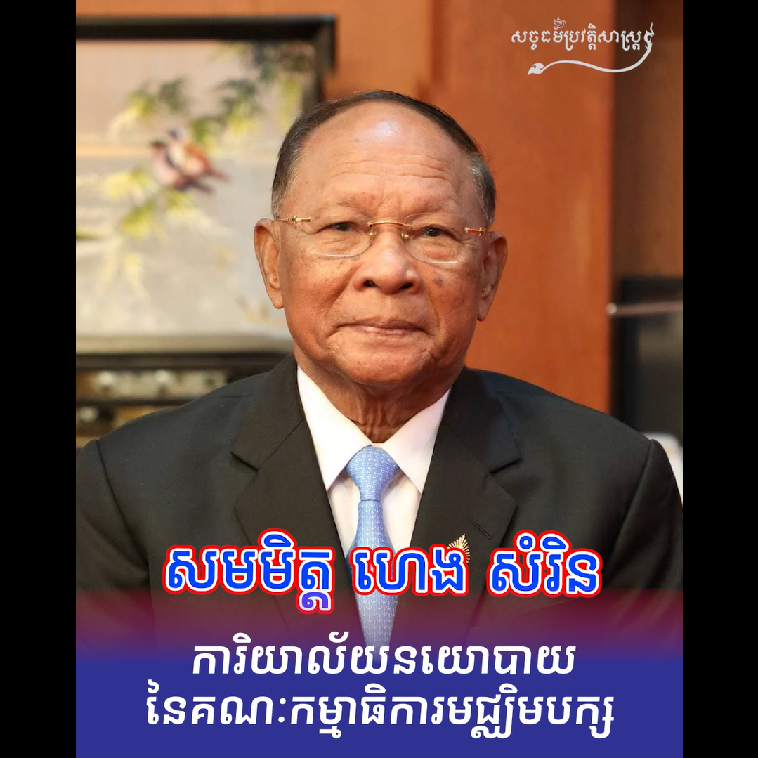 វីដេអូ៖ ការិយាល័យនយោបាយនៃគណៈកម្មាធិការមជ្ឈិមបក្ស
