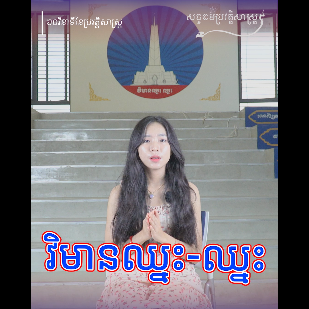 វីដេអូ៖ វិមានឈ្នះ-ឈ្នះ