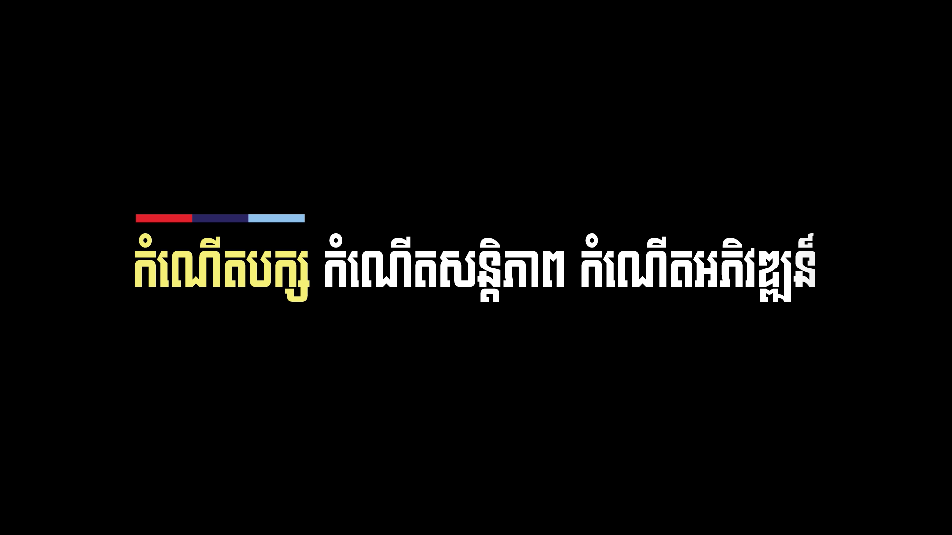 វីដេអ”គណបក្សប្រជាជនកម្ពុជា”