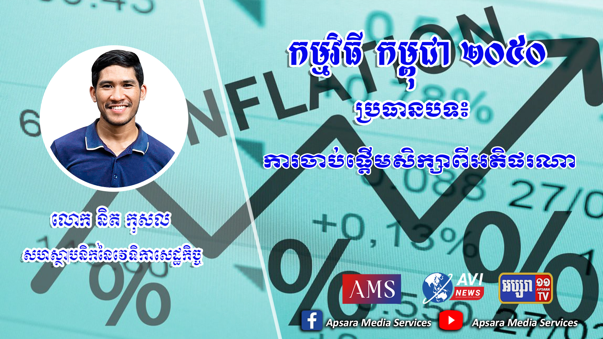 Cambodia2050 Ep61: ការចាប់ផ្តើមសិក្សាពីអតិផរណា