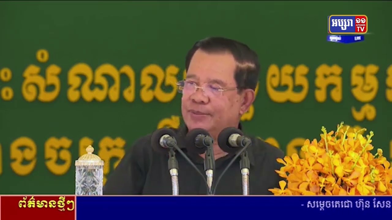 សម្តេចតេជោដាក់បទបញ្ជាតាមចាប់ក្រុមប្រដាប់អាវុធ ដែលវាយប្រហារលើប៉ុស្តិ៍រដ្ឋបាលវៀតណាម (Video Inside)