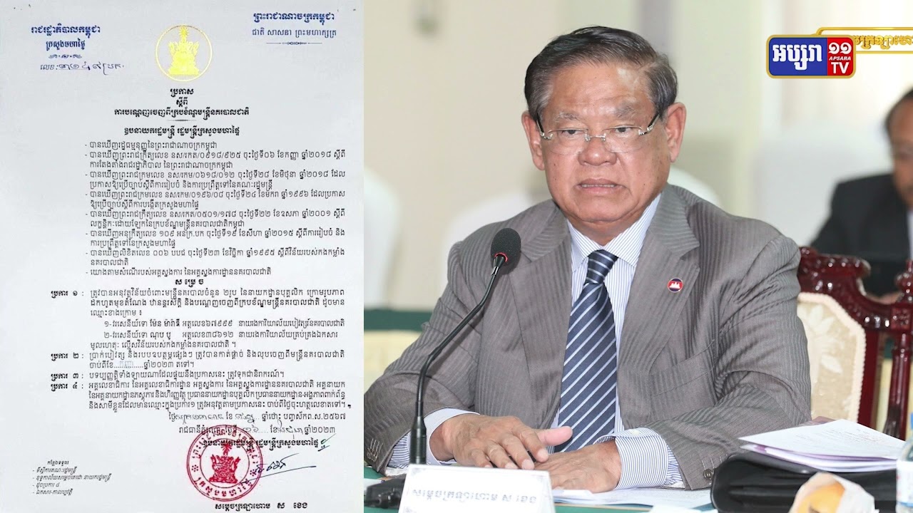 ក្រសួងមហាផ្ទៃបណ្តេញចេញមន្ត្រីនគរបាលពីររូប (Video Inside)
