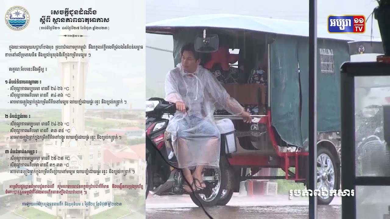 បាតុភូតភ្លៀង ផ្គរ រន្ទះ និងខ្យល់កន្ត្រាក់ បន្ដកើតមាន ចាប់ពីថ្ងៃទី២១ រហូតដល់ថ្ងៃទី២៧ ខែមិថុនា (Video Inside)