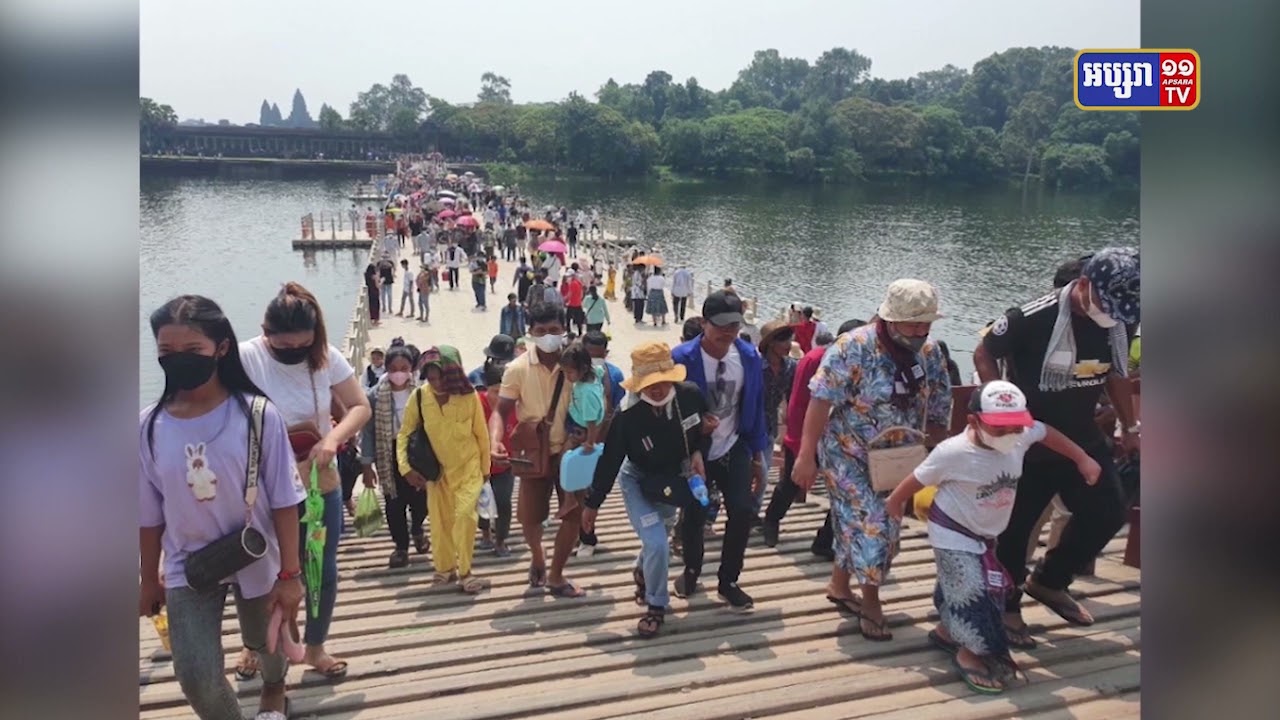 ៥ខែដើមឆ្នាំ, កម្ពុជាមានភ្ញៀវទេសចរជាង២លាននាក់ (Video Inside)