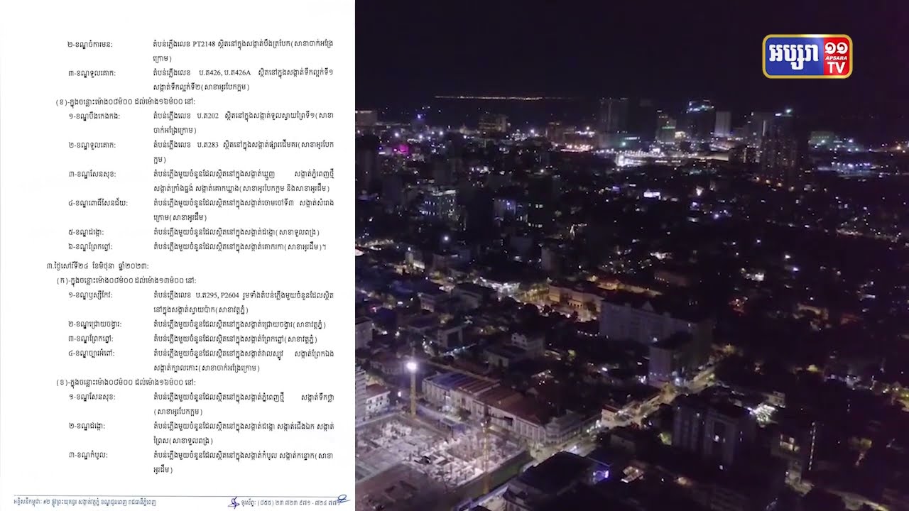 ការដាច់ភ្លើងបួនថ្ងៃសប្តាហ៍នេះមាននៅទីណាខ្លះ? (Video Inside)