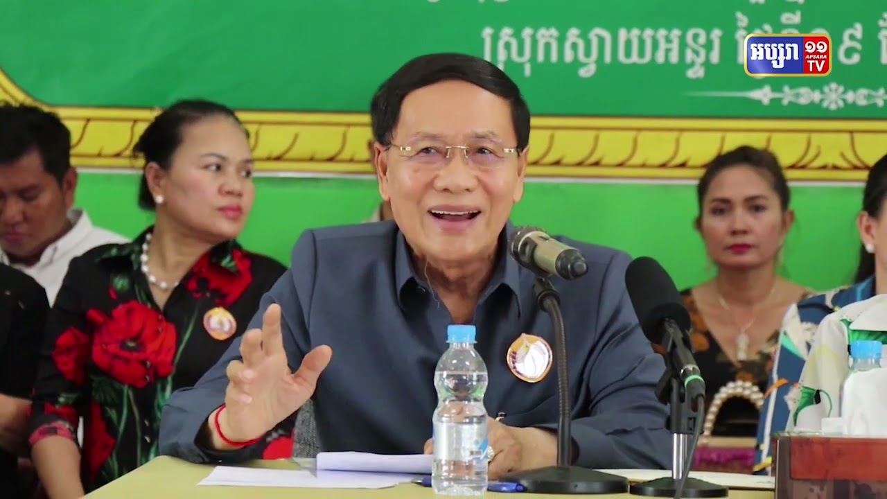 បណ្ឌិត ស៊ាង ប៊ុនលាង អំពាវនាវនាវពលរដ្ឋស្រុកស្វាយអន្ទរ និងកញ្ជ្រៀចរួមគ្នាថែរក្សាសន្តិភាព (Video Inside)