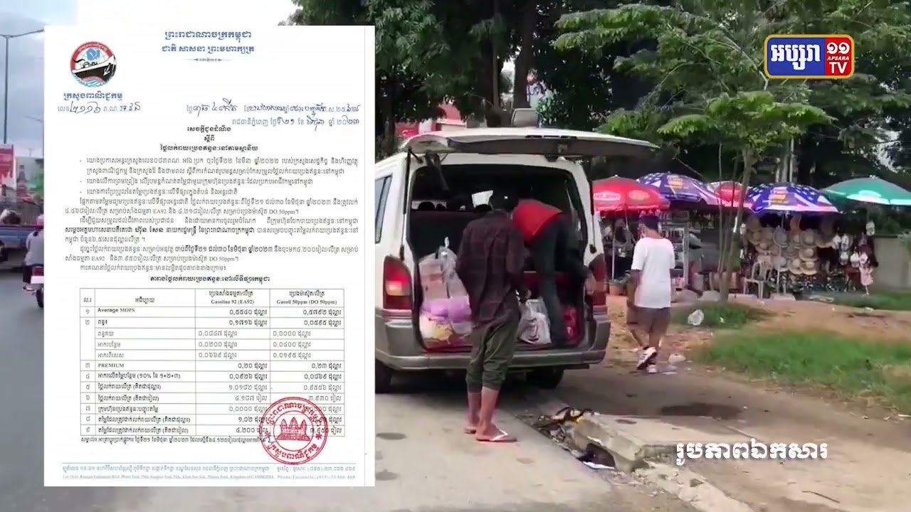 ប្រេងសាំងនៅថេរ និងម៉ាស៊ូតកើនឡើង (Video Inside)