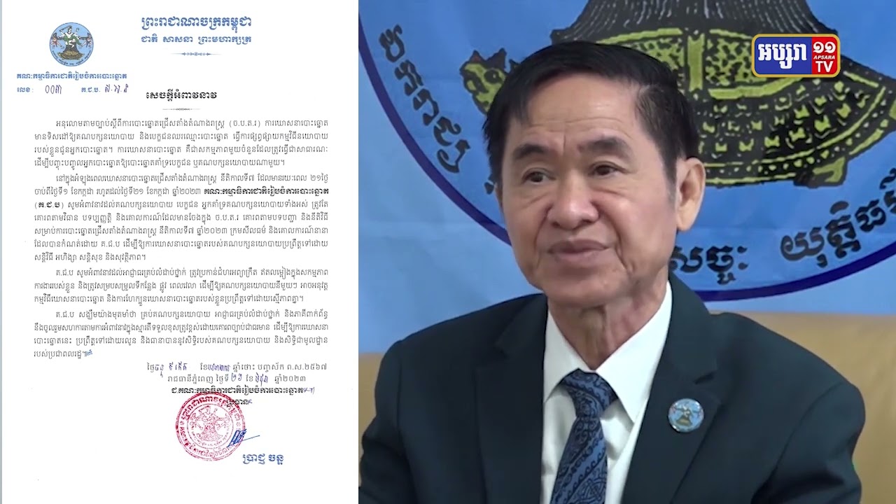 មន្ត្រីរៀបចំការបោះឆ្នោតថ្លែងថាក្បួនដង្ហែរធំ ក្នុងការឃោសនាអនុញ្ញាតតែចំនួន៤ដងប៉ុណ្ណោះ (Video Inside)