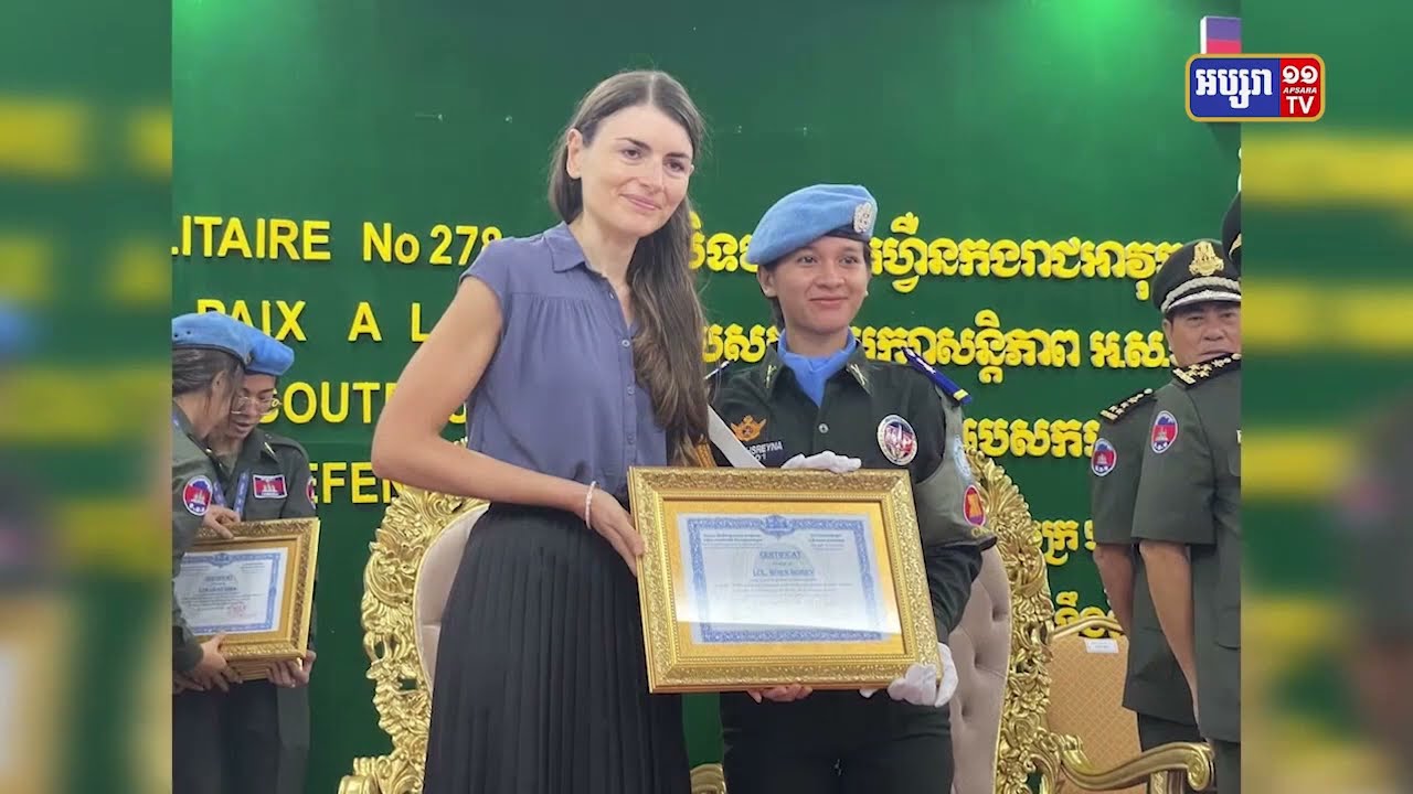 វគ្គហ្វឹកហ្វឺនមួយត្រៀមបំពេញបេសកកម្មអង្គការសហប្រជាជាតិបិទបញ្ចប់ (Video Inside)
