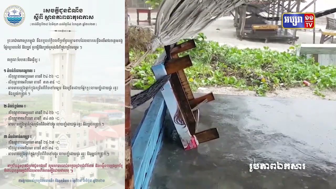 ភ្លៀងបន្តធ្លាក់ក្នុងមួយសប្តាហ៍ទៅមុខថែមទៀត (Video Inside)