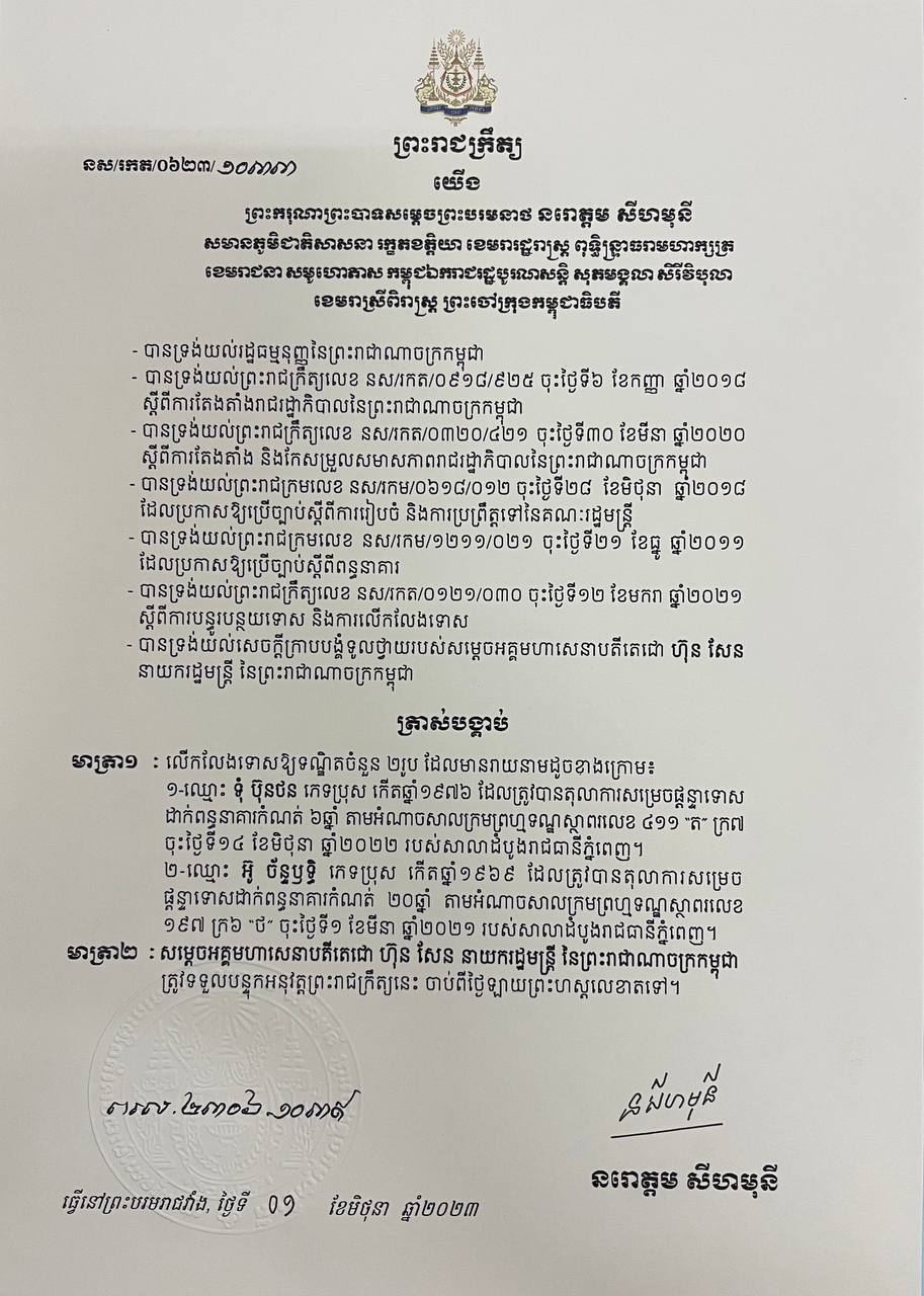 ព្រះមហាក្សត្រលើកលែងទោសទណ្ឌិត ទុំ ប៊ុនថន និង ទណ្ឌិត អ៊ូ ច័ន្ទប្ញទ្ធិ