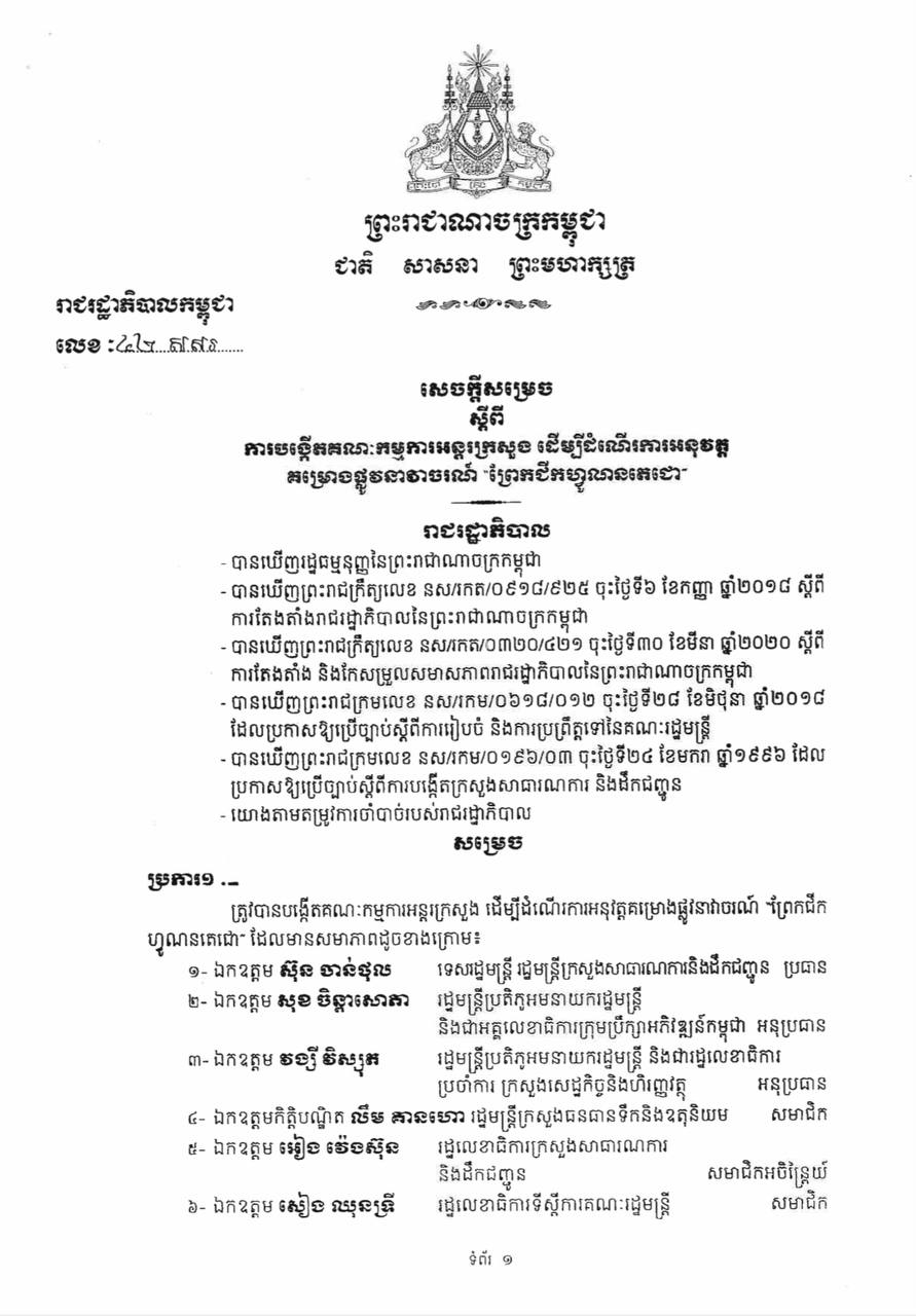 រាជរដ្ឋាភិបាលចេញសេចក្ដីសម្រេចបង្កើតគណៈកម្មការអន្តរក្រសួង ដើម្បីដំណើរការអនុវត្តគម្រោងផ្លូវនាវាចរណ៍ «ព្រែកជីកហ្វូណនតេជោ»