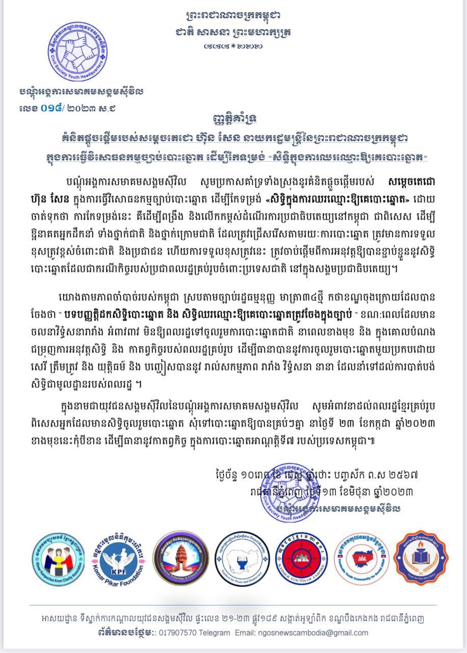 បណ្តុំអង្គការសមាគមសង្គមស៊ីវិលគាំទ្រទាំងស្រុងនូរគំនិតផ្តួចផ្តើមរបស់សម្តេចតេជោ ហ៊ុន សែន ក្នុងការធ្វើវិសោធនកម្មច្បាប់បោះឆ្នោត