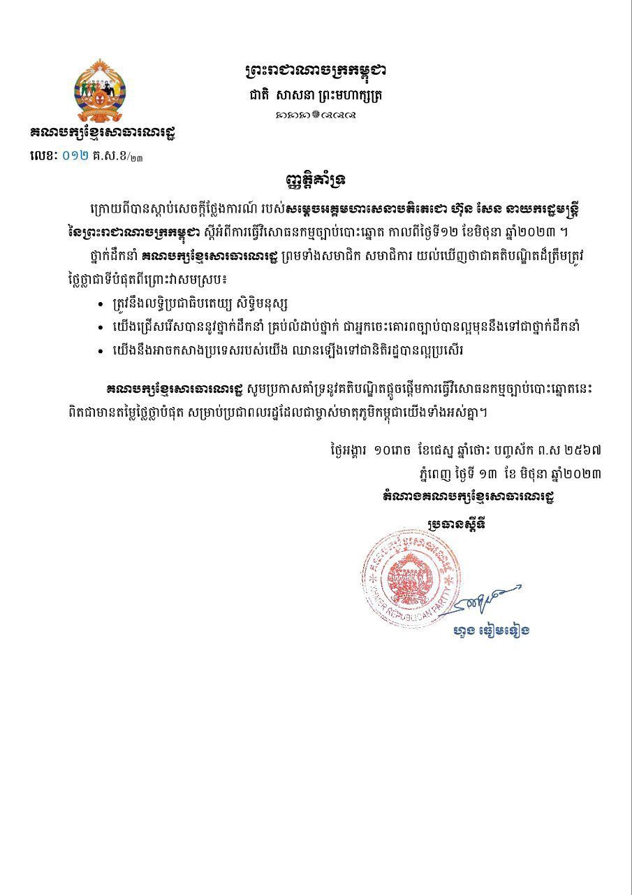 គណបក្សខ្មែរសារធារណរដ្ឋប្រកាសគាំទ្រនូវគតិបណ្ឌិតរបស់សម្តេចតេជោ ហ៊ុន សែន ផ្តួចផ្តើមការធ្វើវិសោធនកម្មច្បាប់បោះឆ្នោត