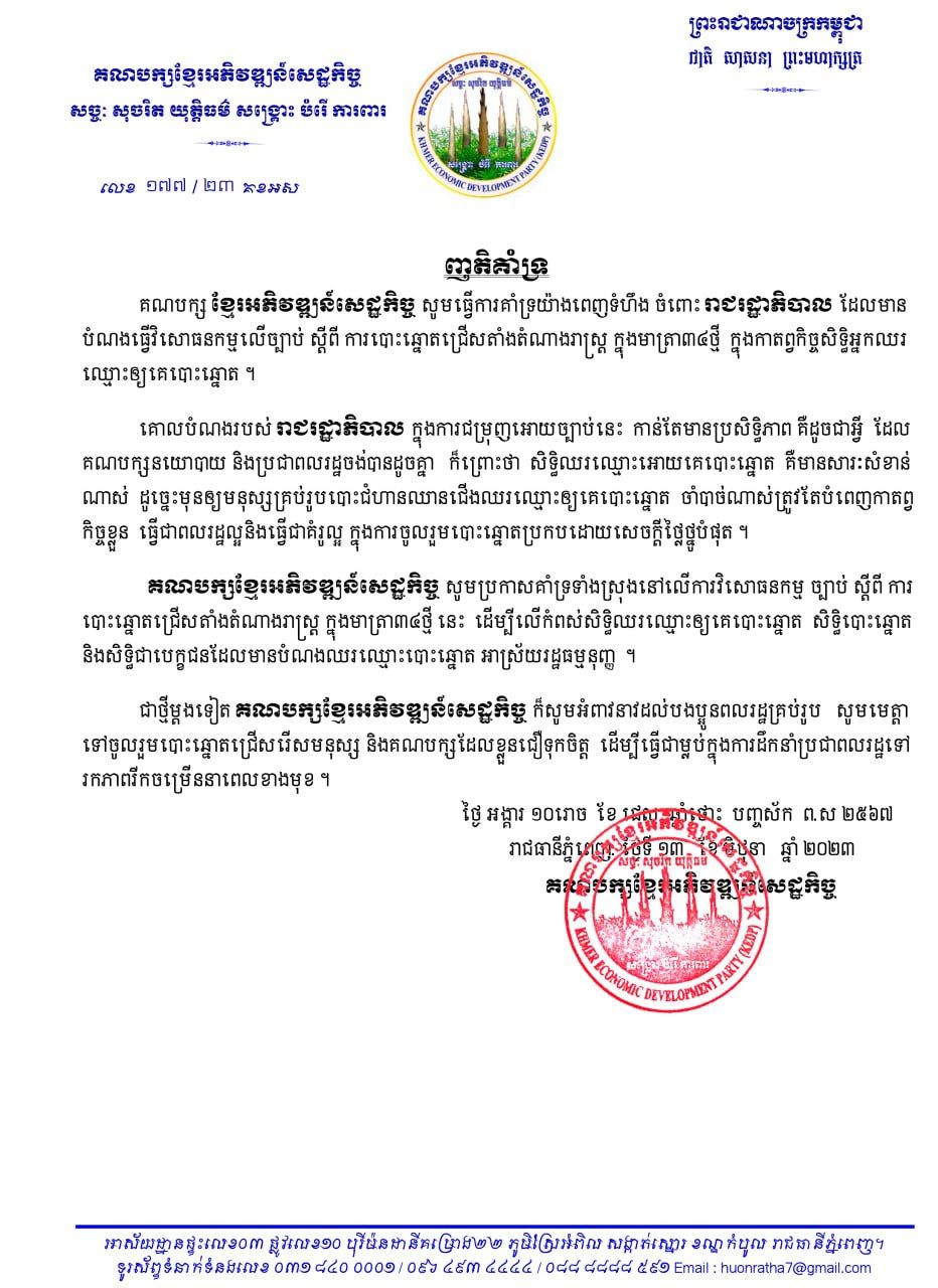 គណបក្សខ្មែរអភិវឌ្ឍន៍សេដ្ឋកិច្ច ប្រកាសគាំទ្រទាំងស្រុងលើការវិសោធនកម្មច្បាប់ស្តីពីការបោះឆ្នោត