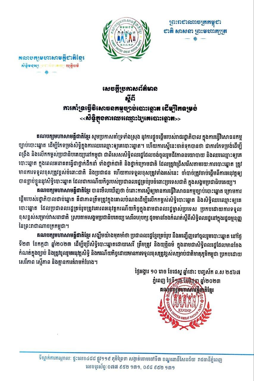 គណបក្សមហាសាមគ្គីជាតិខ្មែរ ប្រកាសគាំទ្រទាំងស្រុងនូវការផ្តួចផ្តើមរបស់រាជរដ្ឋាភិបាល ក្នុងការធ្វើវិសោធនកម្មច្បាប់បោះឆ្នោត