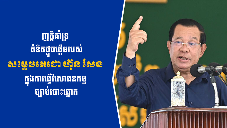 ឯកឧត្តម ណុប ចាន់ណារិន្ទ រដ្ឋលេខាធិការ និងជាអ្នកនាំពាក្យ ក្រសួងទំនាក់ទំនងជាមួយរដ្ឋសភា-ព្រឹទ្ធសភា និងអធិការកិច្ច ប្រកាសគាំទ្រទាំងស្រុងនូវការផ្តួចផ្តើមរបស់ សម្តេចតេជោ ហ៊ុន សែន ក្នុងការធ្វើវិសោធនកម្មច្បាប់បោះឆ្នោត ដើម្បីកែទម្រង់ «សិទ្ធិក្នុងការឈរឈ្មោះឱ្យគេបោះឆ្នោត»