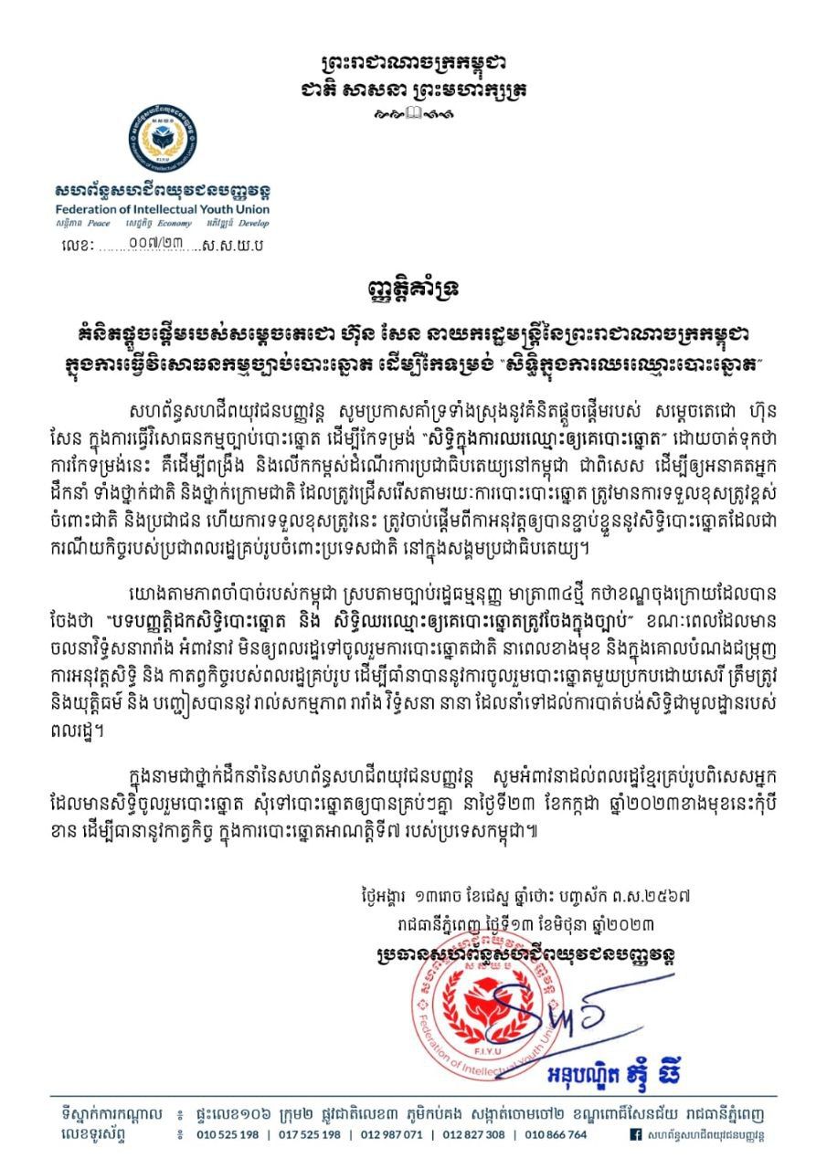 សហព័ន្ធសហជីពយុវជនបញ្ញវន្ត គាំទ្រការធ្វើវិសោធនកម្មច្បាប់បោះឆ្នោត ដើម្បីកែទម្រង់”សិទ្ធិក្នុងការឈរឈ្មោះឱ្យគេបោះឆ្នោត”
