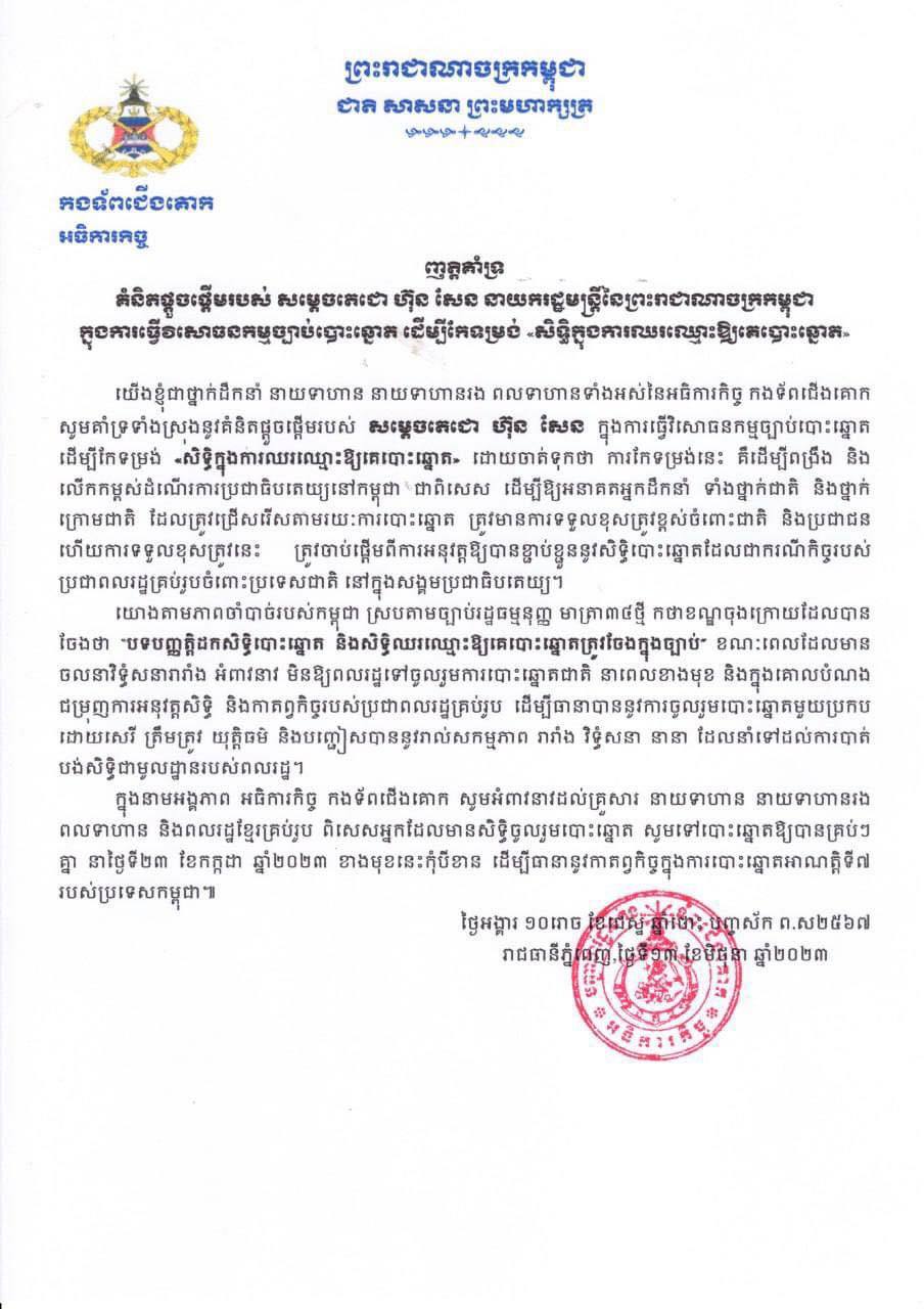នាយទាហានរង ពលទាហានទាំងអស់នៃអធិការកិច្ចកងទ័ពជើងគោក គាំទ្រទាំងស្រុងនូវគំនិតផ្តួចផ្តើមរបស់សម្ដេចតេជោ ហ៊ុន សែន ក្នុងការធ្វើវិសោធនកម្មច្បាប់បោះឆ្នោត