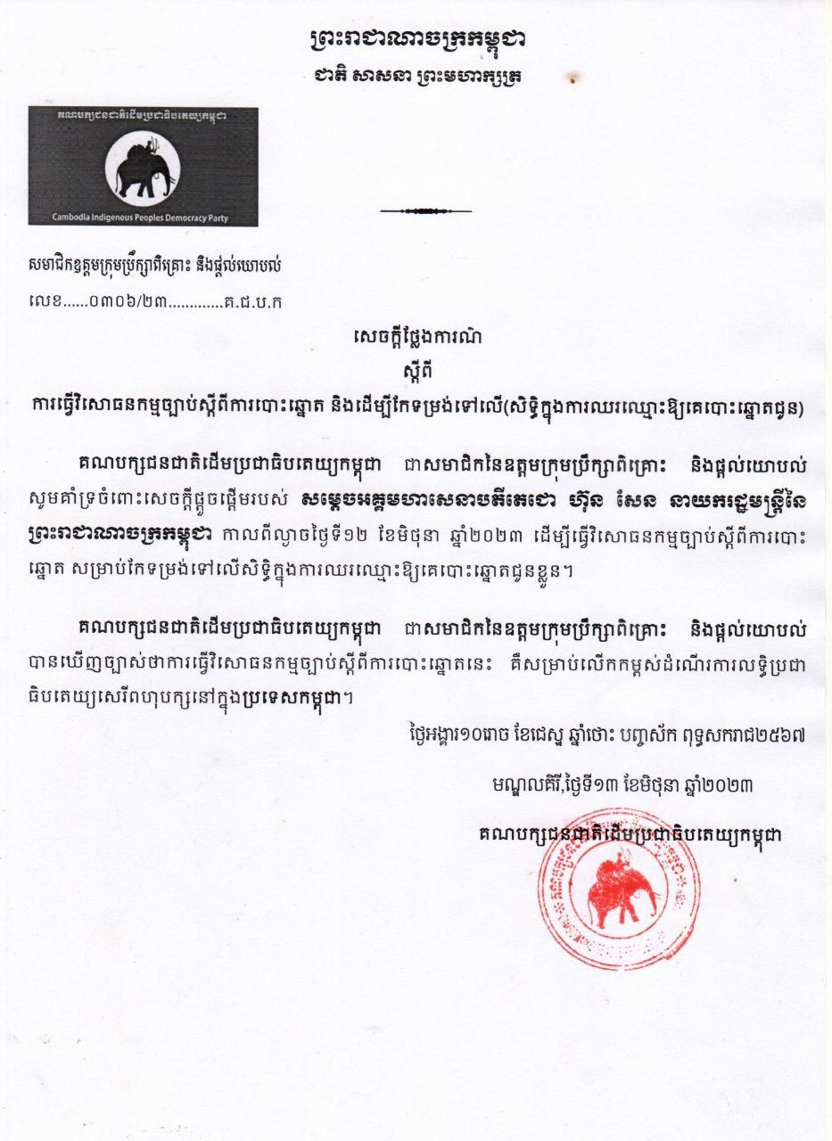 គណបក្សជនជាតិដើមប្រជាធិបតេយ្យកម្ពុជាគាំទ្រការធ្វើវិសោធនកម្មច្បាប់ស្តីពីការបោះឆ្នោត