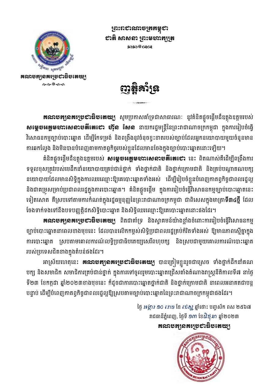 គណបក្សនគរប្រជាធិបតេយ្យ ប្រកាសគាំទ្រនូវគំនិតផ្តួចផ្តើមដ៏ឧត្តុងឧត្តមរបស់សម្តេចតេជោ ហ៊ុន សែន ក្នុងការរៀបចំធ្វើវិសោធនកម្មច្បាប់បោះឆ្នោត