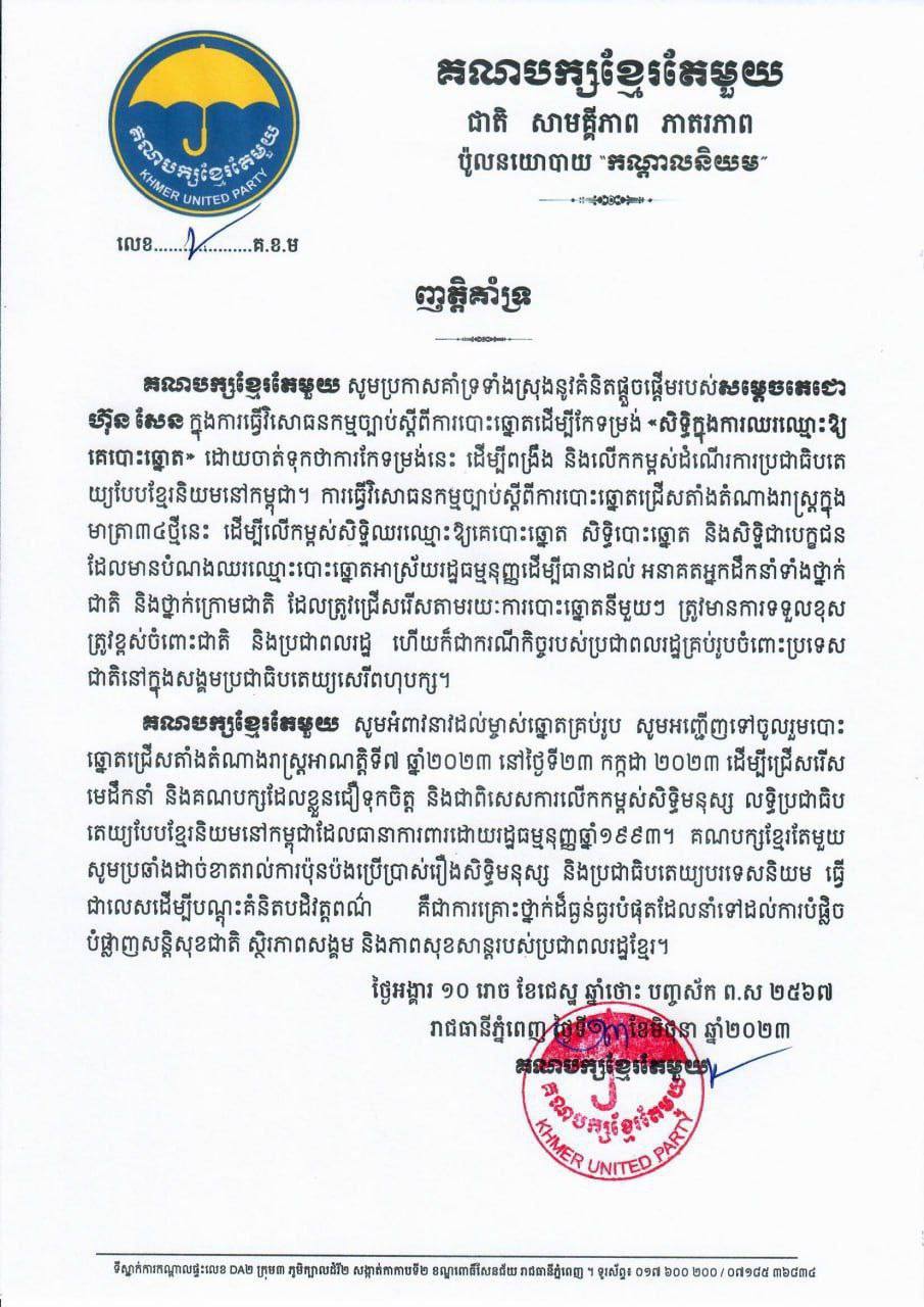 គណបក្សខ្មែរតែមួយប្រកាសគាំទ្រទាំងស្រុងនូវគំនិតផ្តួចផ្តើមរបស់សម្ដេចតេជោ ហ៊ុន សែន ក្នុងការធ្វើវិសោធនកម្មច្បាប់ស្តីពីការបោះឆ្នោត