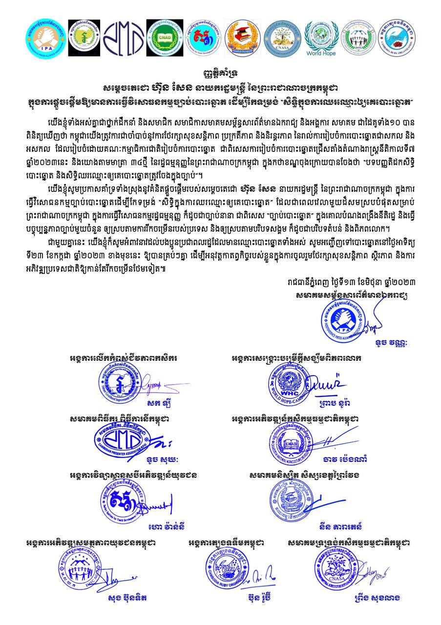សមាគមសម្ព័ន្ធសារព័ត៌មានឯករាជ្យ និងអង្គការ សមាគមដៃគូទាំង១០ ចេញញត្តិគាំទ្រការធ្វើវិសោធនកម្មច្បាប់បោះឆ្នោត